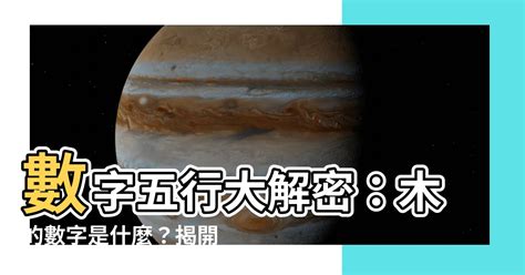 屬木的數字|【數字五行查詢】缺數字？來這裡找！超強數字五行查詢，助你運。